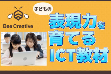創造力＆論理的思考力を育成、小学生向け学習サービス「Bee Creative」を民間教育施設に提供