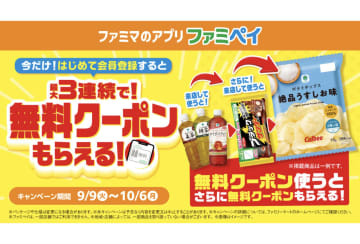 「ファミペイ」新規会員登録で最大3回無料クーポンをプレゼントするキャンペーンを開催！