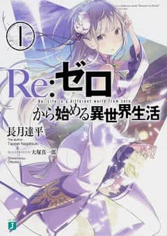 「Re:ゼロから始める異世界生活」原作42巻のカバーイラストが公開。表紙を飾るのはレム！