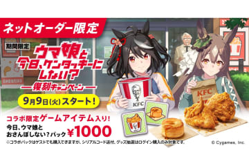 ケンタッキー「今日、ウマ娘とおさんぽしない？パック」を限定発売。ゲームで使える「回復アイテム」プレゼント