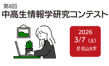 情報処理学会、中高生や高専生対象「第8回中高生情報学研究コンテスト」の参加者を10月31日まで募集