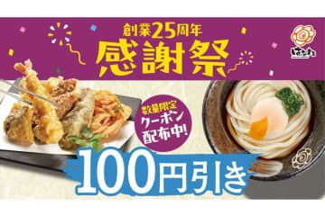 はなまるうどん、天ぷら・うどんが100円引きになるクーポンを9月2日から配布