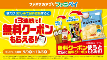 ファミマの「ファミペイ」9月はおトク企画が満載！新規会員登録で最大3回無料クーポンもらえる！