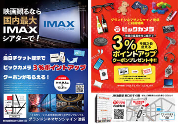 映画鑑賞すると3％ポイントアップクーポン、ビックカメラ池袋本店×グランドシネマサンシャイン池袋がコラボ