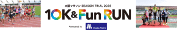 大阪マラソン SEASON TRIAL 2025「10K & Fun RUN Presented by Osaka Metro」開催