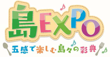初開催「島EXPO―五感で楽しむ島々の彩典」を盛り上げるステージプログラム決定（9月6日・7日）