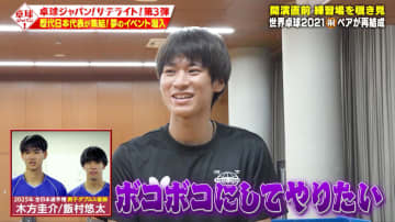 【卓球ジャパン！】水谷・戸上ら明治大学のレジェンド大集合！夢の企画に潜入取材！