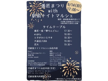【埼玉の祭り】番匠まつりwith駅前ナイトマルシェ｜9/14(日)