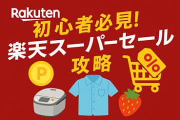 初心者必見【楽天スーパーセール】攻略法！ まずはどこから始めるべき？ 買っておくべき商品は？