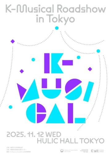 韓国のオリジナル・ミュージカルを紹介！「2025 K-Musical Roadshow in TOKYO」11月に開催決定