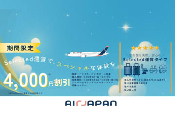 エアージャパン、バンコク/シンガポール線でSelected運賃を4000円引きに