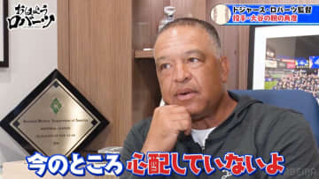 ロバーツ監督、大谷翔平の投球フォーム変化に「今のところ心配していない」佐々木朗希のフィジカル強化に期待も