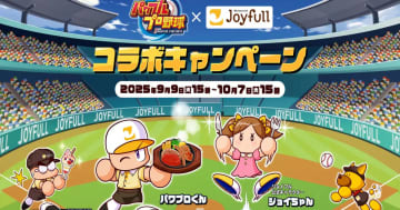 オリジナルグッズが当たる！「ジョイフル」×「パワフルプロ野球」が初のコラボレーション！9月9日から