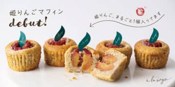 可憐で小さな姫りんごを“まるごと1個”入れて焼き上げた「姫りんごマフィン」を9月1日より販売