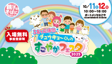 昨年は約12,500人が来場！入場無料！「チュウキョ～くんのすこやかフェスタ」が今年も開催決定！