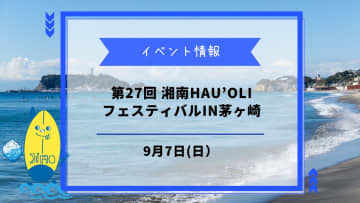 【湘南Hau’Oliフェスティバル】が9月7日に開催！約150店舗が集まる茅ヶ崎の一大イベント！