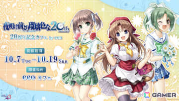「夜明け前より瑠璃色な」20周年記念カフェが10月7日よりeeo Cafeで開催！公式描き下ろしイラスト＆オリジナルミニキャライラストのグッズがラインナップ