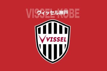 神戸が大旗の応援に関する運用ルールを検証。今後の対応についても発表