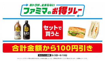 ファミマ「ジョージア カフェラテ/ブラック」とサンドイッチ各種を一緒に買うと100円引き！