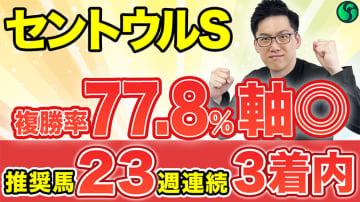 【セントウルS】高速決着に強く開幕週は歓迎　スプリント（右回り）複勝率77.8%で軸にピッタリ【動画あり】