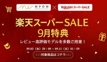 くらしを豊かにする製品が最大50％オフ！ EPEIOSが「楽天スーパーSALE」で