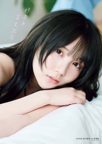 AKB48 田口愛佳、シャワーでのドキッとするようなカットも　1st写真集『好きと言えたら』