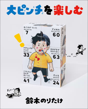 『大ピンチずかん』鈴木のりたけ、初のインタビュー本『大ピンチを楽しむ』刊行へ　ヒットの舞台裏を語る