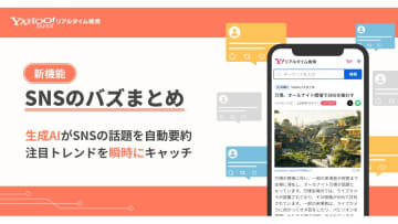 Yahoo!リアルタイム検索、バズり投稿をAI要約「SNSのバズまとめ」