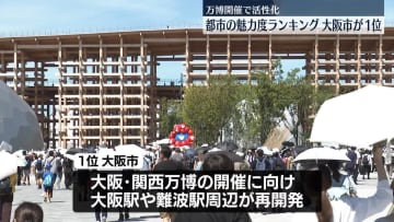 国内136都市の魅力度ランキング　大阪市が5年連続1位に