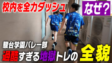 【名門のオキテ！】王者・駿台学園バレー部の練習に潜入！圧倒的な強さの秘密とは？