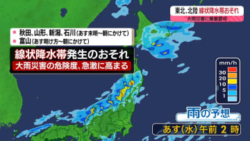 【あすの天気】東北・北陸で線状降水帯発生の恐れ　大雨災害の危険度が急激に高まる