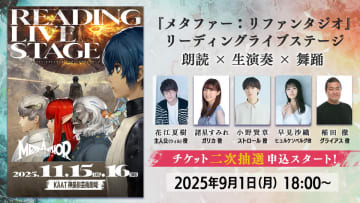 『メタファー：リファンタジオ』朗読×音楽×舞踊で魅せる新感覚ステージの事前販売グッズが公開に　チケット2次抽選の受付もスタート