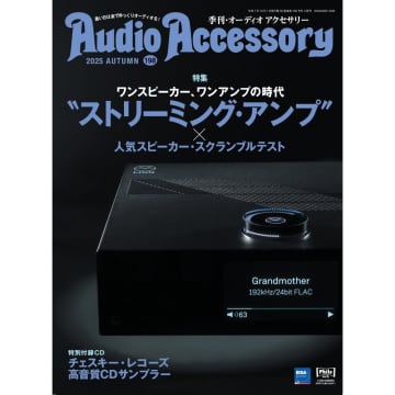 『オーディオアクセサリー198号』発売中！注目の新製品の魅力を掘り下げて紹介