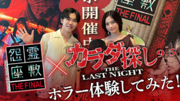 悲鳴、悲鳴、悲鳴の連続！安斉星来＆鈴木福、「怨霊座敷 THE FINAL」を体験『カラダ探し THE LAST NIGHT』特別映像