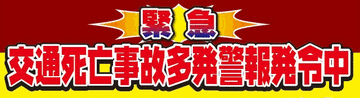 【交通死亡事故多発警報】三重県で2年5か月ぶりの発令［9/2-/30］ 前年同期比＋10の38人