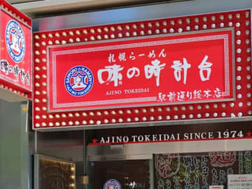 北海道民が選ぶ「一番好きなラーメンチェーン店」ランキング！ 2位「味の時計台」、1位は？