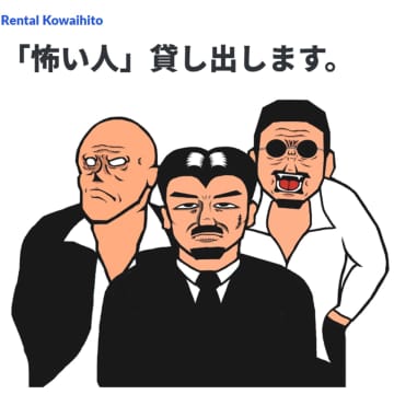 突如サービス終了「レンタル怖い人」にささやかれる「フォロワー獲得のネタ」説…当初から抱えていた“際どい”商法とは