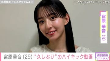 “水着ハイキック”が話題・宮原華音（29）、“久しぶり”のハイキック投稿に反響「スピードとキレと美しさが増してる！」
