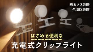 挟むだけで照らせる。3色調光できる充電式「クリップライト」