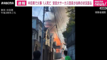 東京・中目黒で火事 1人死亡 安田大サーカス団長が当時の状況語る