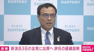 新浪氏が3日の会見に出席 会長辞任の経緯や今後について説明へ