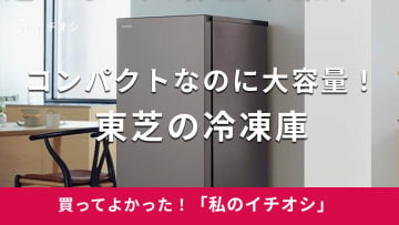 【東芝】抜群の収納力！大容量サイズの「冷凍庫」は省スペースキッチンに設置しやすい◎（60代男性）