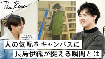 片寄涼太（GENERATIONS）、アーティスト・長島伊織のアトリエを訪問