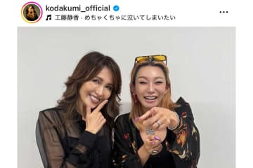 工藤静香＆倖田來未、“肌見せ”仲良し2ショットに反響「スタイル良くて」「お美しいです」