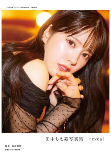ラブライブ出演声優・田中ちえ美、2nd写真集の詳細発表「オトナの美」魅せる3種の表紙と先行カットを解禁
