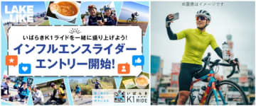 霞ヶ浦を駆け抜ける感動体験――『いばらきK1ライド2025』と新たな発信者「インフルエンスライダー」募集の舞台裏
