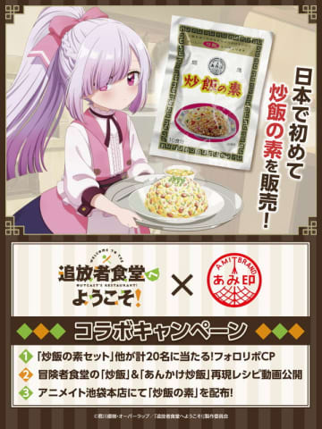 “炒飯”でつながる特別企画 日本初“炒飯の素”を販売した「あみ印食品工業」とコラボ企画決定『追放者食堂へようこそ！』