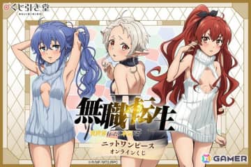 「無職転生II ～異世界行ったら本気だす～」ニットワンピース オンラインくじが9月9日12時より登場！