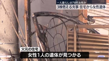 住宅3棟が燃える火事　住宅から女性遺体　東京・目黒区