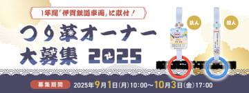 【伊賀鉄道】つり革のデザインを一新！2025年度の「つり革オーナー」の募集　